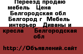 Переезд продаю мебель › Цена ­ 2 000 - Белгородская обл., Белгород г. Мебель, интерьер » Диваны и кресла   . Белгородская обл.